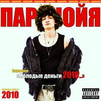 Эдик Аракчеев - Паранойя