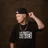 Фактор 2 - А Ты Меня Не Любишь