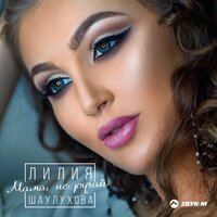 Ани Лорак - Mama