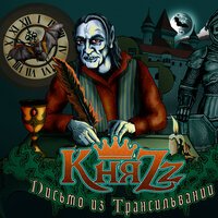 КняZz - STALKER (feat. Joe Lynn Turner)