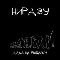 PARTYзанка - На рыбалку
