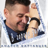Андрей Картавцев - Не рви мне душу