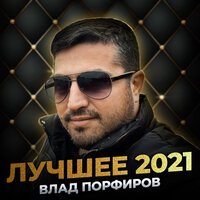 Сергей Лазарев & Влад Топалов - Новый Год