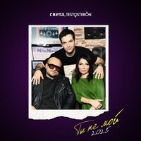 TESTOSTERON - Отпускаю