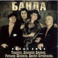 Шейх Мансур - Банда