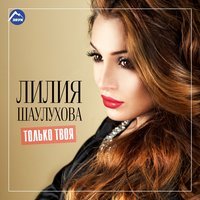 Артур Халатов - Лилия