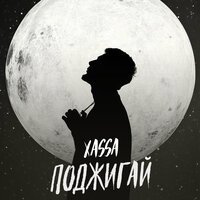 Xassa - Девочкам Курить Некрасиво