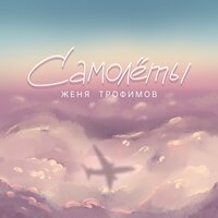 Женя Трофимов, NANSI & SIDOROV - Вторая весна (OST _Ландыши. Такая нежная любовь_)