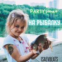 НИРАЗУ - Айда на рыбалку