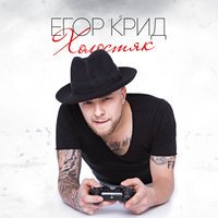 Toxi$ , Егор Крид - SAVE DAT