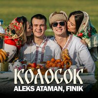 ALEKS ATAMAN – Юра Шатунов (ft. FINIK)