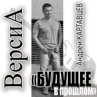 Андрей Картавцев - Паруса