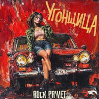 Аллегрова & Slipknot - Угонщица (metal cover)