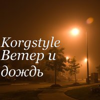 Felix Kotlo, Тося Чайкина - Дождь заманивал