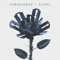 Heronwater - Звёзды