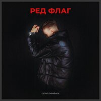 Остап Парфенов - Давай Наливай