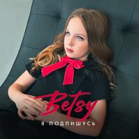 LAVINIA, Ely Oaks, Betsy feat. Мария Янковская - Sigma Boy (Remix)