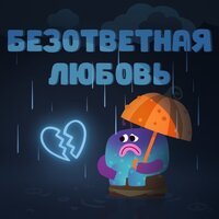 Настасья Самбурская - Безответная