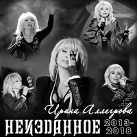 Ирина Аллегрова - Made In Russia