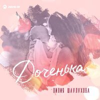 Наталия Власова - Доченька