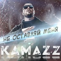 Kamazz - Драма