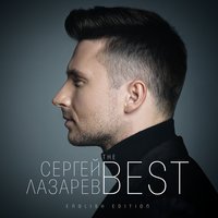 Сергей Лазарев - Дурман