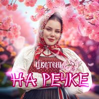ARCHI, Цветень - Ой какой молодой