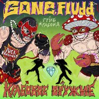 Пошлый - Малолетки