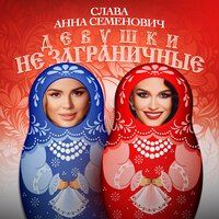 Анна Семенович - Красавица Зима