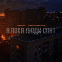Маракеш feat. Lili Tonoyan - Мелодией В Ночи