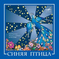 Владимир Пресняков - Синяя Птица