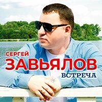 Сергей Завьялов - Привет, Братан
