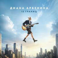 SODA LUV, Heronwater - Москва - Владивосток