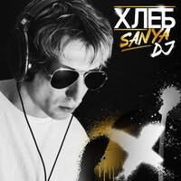 ХЛЕБ - В баню
