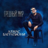 Mosovich feat. Batrai - Там За Туманами