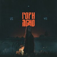 ТВОИ КОШМАРЫ - Огнеопасно