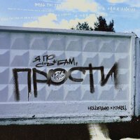 Ленинград - Прости