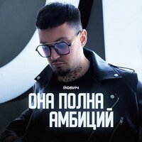 JACKIE - Неземная