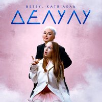 Катя Лель - Мой мармеладный я не права (speed up remix)