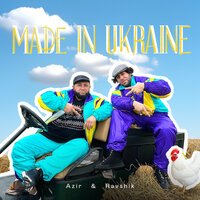 Лилу45 - Be Brave Like Ukraine (feat. Мюслі UA)