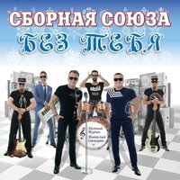 Сборная Союза - Просыпаемся в субботу