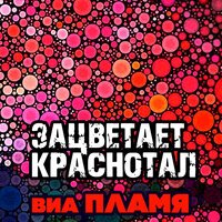 BAELI, Rozalia - Пламя