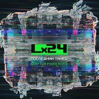Lx24 - Цветёт сирень (Geny Tur Radio Remix)