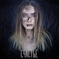 Полина Крапива, NIGHTMORSS - Моя любовь