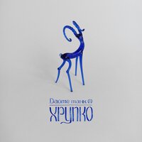 Saak - Дайте Шума