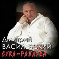 Дмитрий Махановский - Спаси, Господь, и сохрани