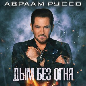 Авраам Руссо & Кристина Орбакайте - Просто Любить Тебя