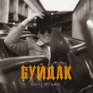 Марат Мирзакулиев - Истеричка