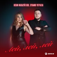 Ислам Мальсуйгенов - Почему Она Опять