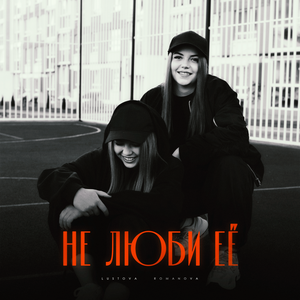 Такер - Люби Или